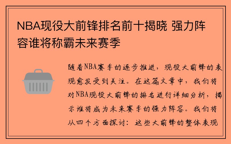 NBA现役大前锋排名前十揭晓 强力阵容谁将称霸未来赛季