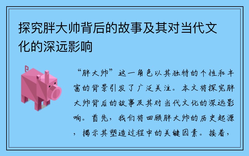 探究胖大帅背后的故事及其对当代文化的深远影响