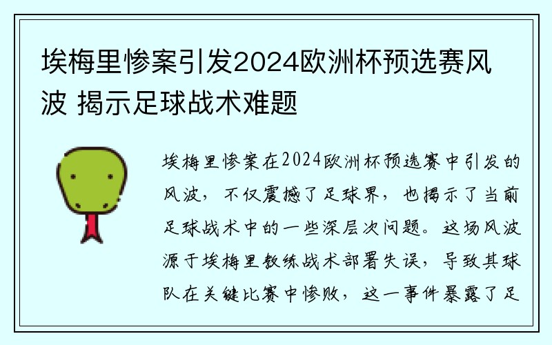 埃梅里惨案引发2024欧洲杯预选赛风波 揭示足球战术难题