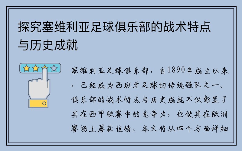 探究塞维利亚足球俱乐部的战术特点与历史成就