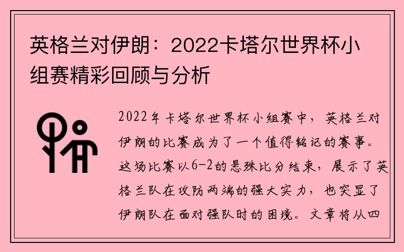 英格兰对伊朗：2022卡塔尔世界杯小组赛精彩回顾与分析