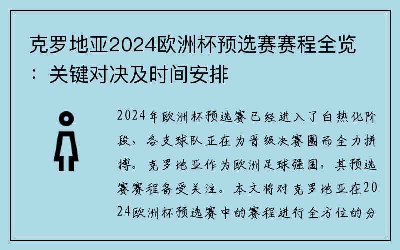 克罗地亚2024欧洲杯预选赛赛程全览：关键对决及时间安排