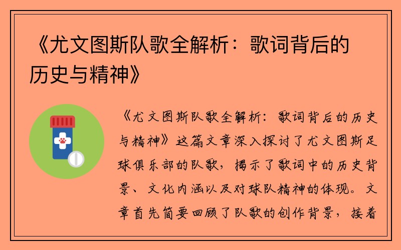 《尤文图斯队歌全解析：歌词背后的历史与精神》