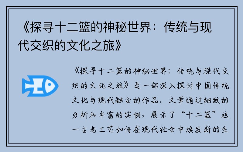 《探寻十二篮的神秘世界：传统与现代交织的文化之旅》