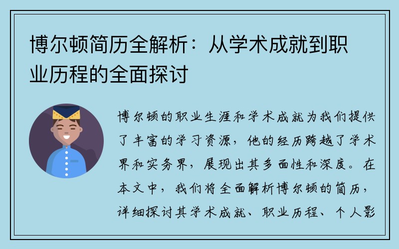 博尔顿简历全解析：从学术成就到职业历程的全面探讨