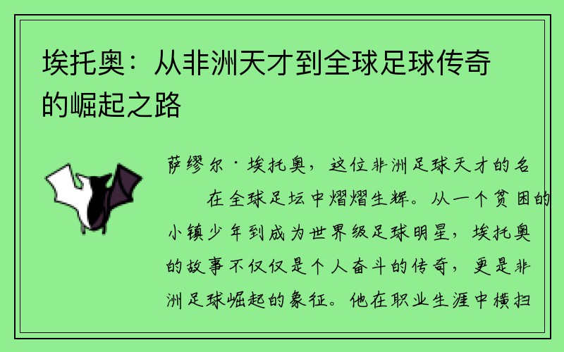 埃托奥：从非洲天才到全球足球传奇的崛起之路