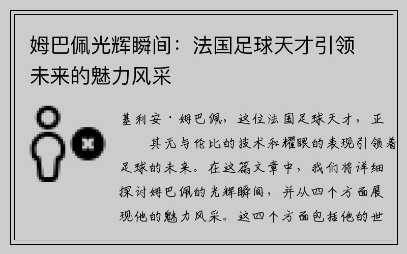 姆巴佩光辉瞬间：法国足球天才引领未来的魅力风采