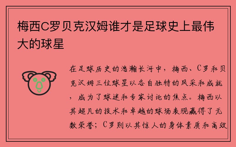 梅西C罗贝克汉姆谁才是足球史上最伟大的球星