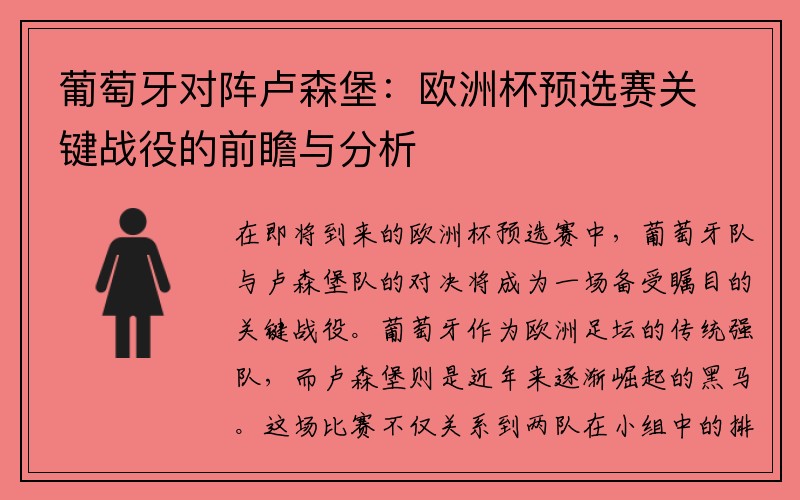 葡萄牙对阵卢森堡：欧洲杯预选赛关键战役的前瞻与分析