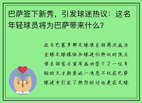 巴萨签下新秀，引发球迷热议：这名年轻球员将为巴萨带来什么？