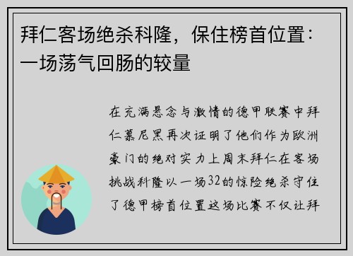 拜仁客场绝杀科隆，保住榜首位置：一场荡气回肠的较量