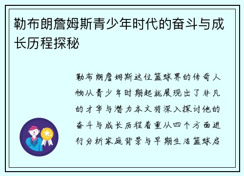 勒布朗詹姆斯青少年时代的奋斗与成长历程探秘