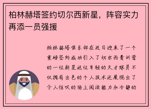 柏林赫塔签约切尔西新星，阵容实力再添一员强援