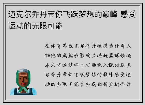 迈克尔乔丹带你飞跃梦想的巅峰 感受运动的无限可能