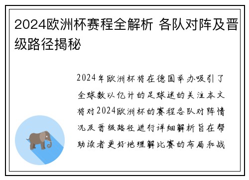 2024欧洲杯赛程全解析 各队对阵及晋级路径揭秘