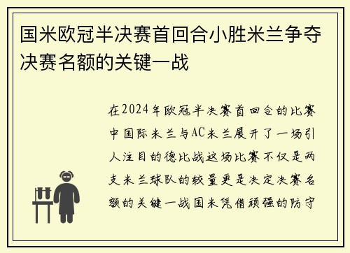 国米欧冠半决赛首回合小胜米兰争夺决赛名额的关键一战