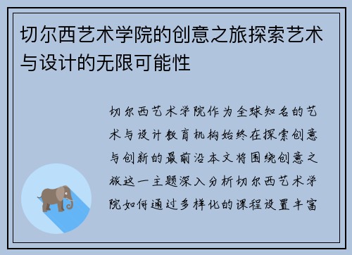 切尔西艺术学院的创意之旅探索艺术与设计的无限可能性