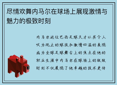 尽情欢舞内马尔在球场上展现激情与魅力的极致时刻