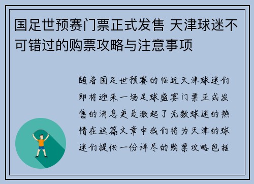 国足世预赛门票正式发售 天津球迷不可错过的购票攻略与注意事项