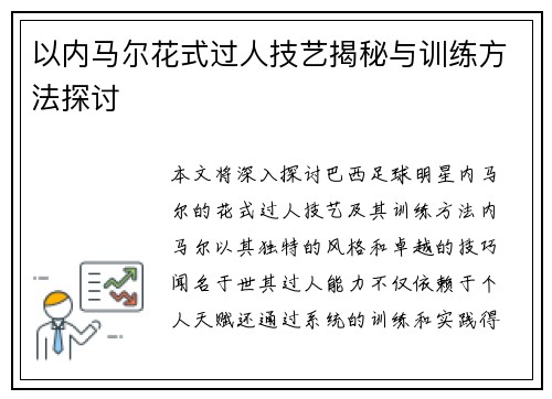 以内马尔花式过人技艺揭秘与训练方法探讨