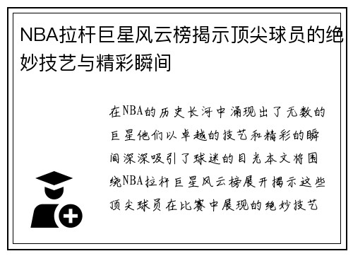 NBA拉杆巨星风云榜揭示顶尖球员的绝妙技艺与精彩瞬间