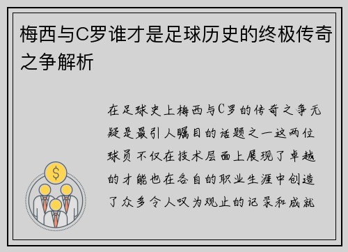 梅西与C罗谁才是足球历史的终极传奇之争解析