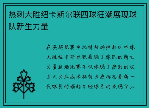 热刺大胜纽卡斯尔联四球狂潮展现球队新生力量