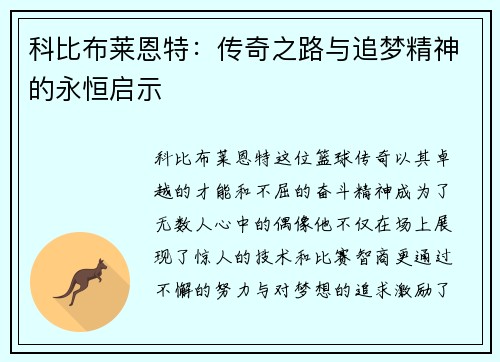 科比布莱恩特：传奇之路与追梦精神的永恒启示