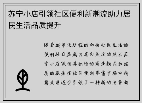 苏宁小店引领社区便利新潮流助力居民生活品质提升