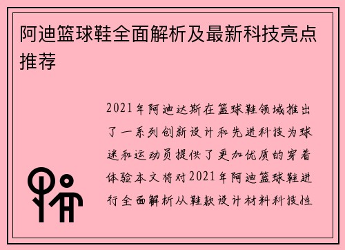 阿迪篮球鞋全面解析及最新科技亮点推荐