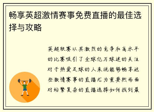 畅享英超激情赛事免费直播的最佳选择与攻略