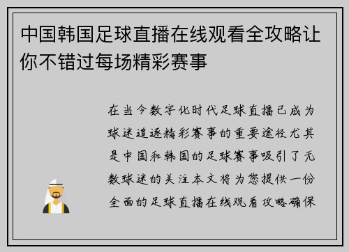 中国韩国足球直播在线观看全攻略让你不错过每场精彩赛事