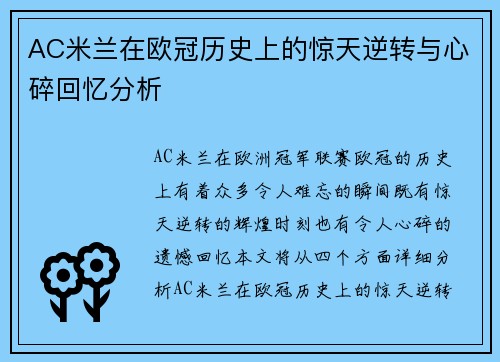 AC米兰在欧冠历史上的惊天逆转与心碎回忆分析