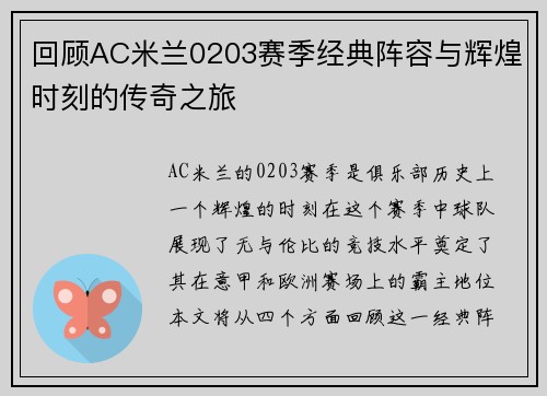 回顾AC米兰0203赛季经典阵容与辉煌时刻的传奇之旅