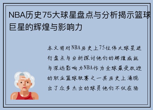 NBA历史75大球星盘点与分析揭示篮球巨星的辉煌与影响力