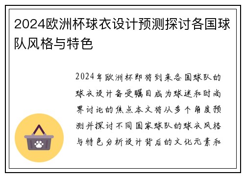 2024欧洲杯球衣设计预测探讨各国球队风格与特色