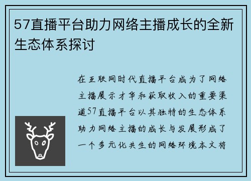 57直播平台助力网络主播成长的全新生态体系探讨