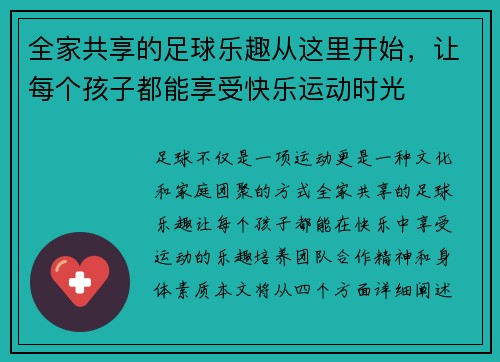 全家共享的足球乐趣从这里开始，让每个孩子都能享受快乐运动时光