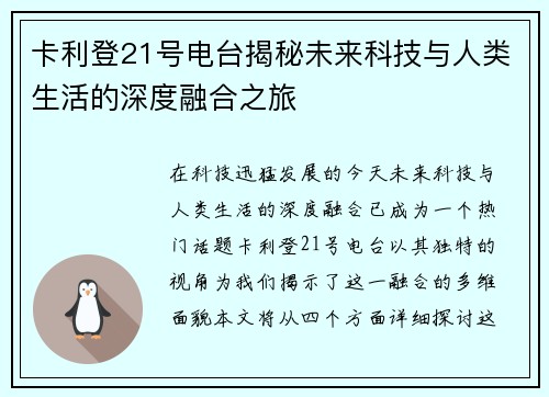 卡利登21号电台揭秘未来科技与人类生活的深度融合之旅