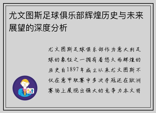 尤文图斯足球俱乐部辉煌历史与未来展望的深度分析