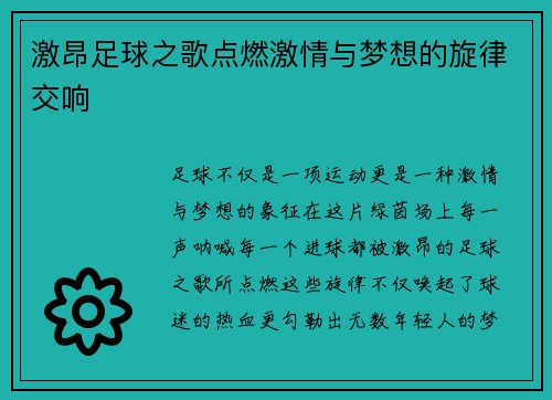 激昂足球之歌点燃激情与梦想的旋律交响