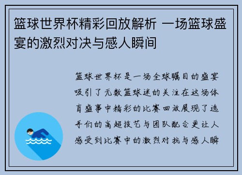 篮球世界杯精彩回放解析 一场篮球盛宴的激烈对决与感人瞬间