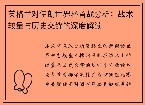 英格兰对伊朗世界杯首战分析：战术较量与历史交锋的深度解读