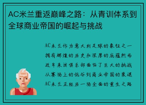 AC米兰重返巅峰之路：从青训体系到全球商业帝国的崛起与挑战