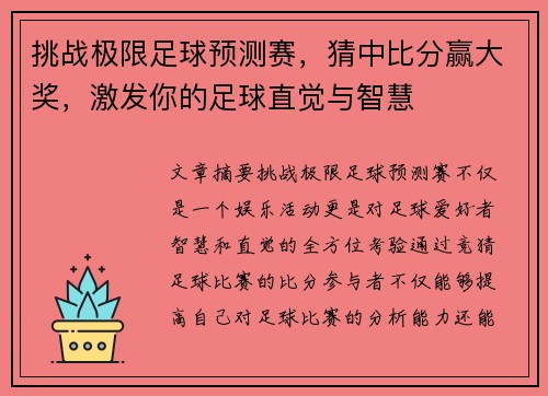 挑战极限足球预测赛，猜中比分赢大奖，激发你的足球直觉与智慧