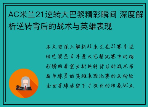 AC米兰21逆转大巴黎精彩瞬间 深度解析逆转背后的战术与英雄表现