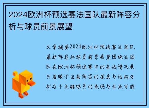 2024欧洲杯预选赛法国队最新阵容分析与球员前景展望