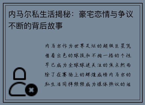 内马尔私生活揭秘：豪宅恋情与争议不断的背后故事