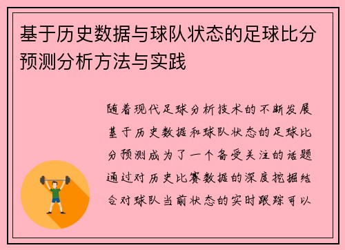 基于历史数据与球队状态的足球比分预测分析方法与实践