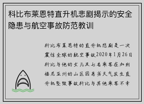 科比布莱恩特直升机悲剧揭示的安全隐患与航空事故防范教训